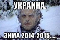 украина. зима 2014-2015.....