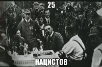 25 Нацистов