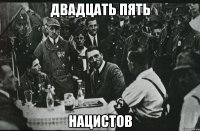 Двадцать пять Нацистов