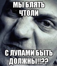 Мы блять чтоли С лупами быть должны!!??