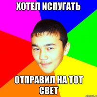хотел испугать отправил на тот свет