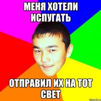 меня хотели испугать отправил их на тот свет