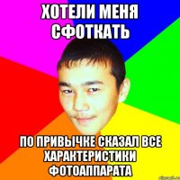 хотели меня сфоткать по привычке сказал все характеристики фотоаппарата