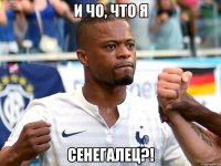И чо, что я Сенегалец?!