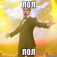 лол лол