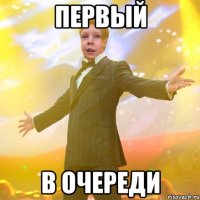 Первый В очереди