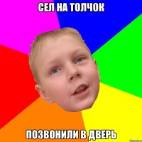 Сел на толчок Позвонили в дверь
