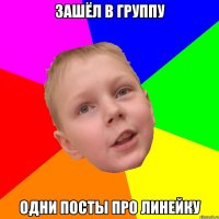 Зашёл в группу Одни посты про линейку
