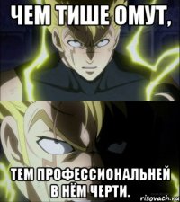 Чем тише омут, тем профессиональней в нём черти.