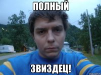 ПОЛНЫЙ ЗВИЗДЕЦ!