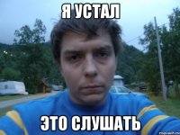 Я УСТАЛ ЭТО СЛУШАТЬ