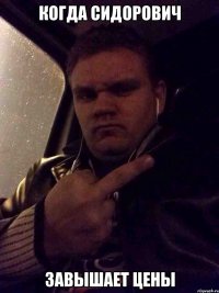 Когда Сидорович Завышает цены