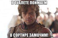 в туалете поймаем в сортире замочим!