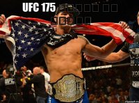 UFC 175 לשחקך לא רוצים 