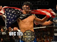 אני התחבלנים יהודי UFC 175 לשחקך לא רוצים