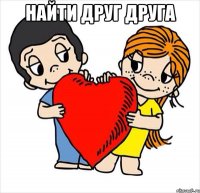 Найти друг друга 