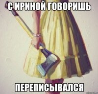 с ириной говоришь переписывался