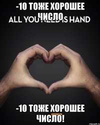 -10 тоже хорошее число -10 тоже хорошее число!