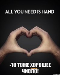  -10 тоже хорошее число!