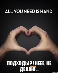  Подходы?! Неее, не делаю...