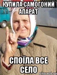 купила самогоний апарат споїла все село