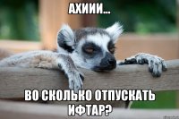 Ахиии... во сколько отпускать ифтар?