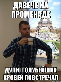 давече на променаде дулю голубейших кровей повстречал