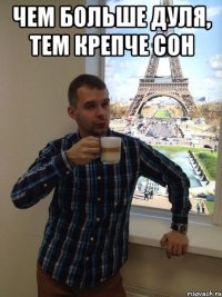 Чем больше Дуля, тем крепче сон 