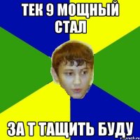 тек 9 мощный стал за Т тащить буду