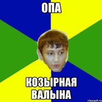 опа козырная валына