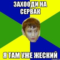 захооди на сервак я там уже жеский