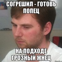 Согрешил - готовь попец на подходе грозный жнец