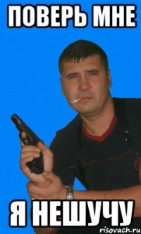 Поверь мне Я нешучу