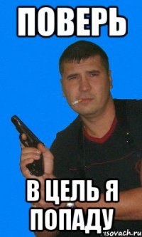 поверь в цель я попаду
