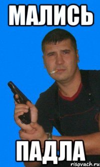 мались падла