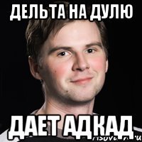 дельта на дулю дает АДКАД
