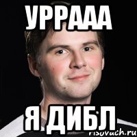 уррааа я дибл