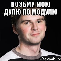 Возьми мою Дулю по модулю 