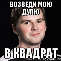 возведи мою дулю в квадрат