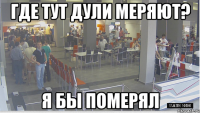 где тут дули меряют? я бы померял