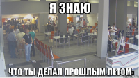 Я знаю Что ты делал прошлым летом