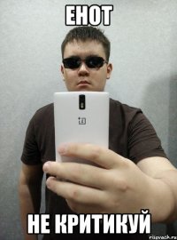 Енот Не критикуй