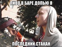 пиво в баре допью я последний стакан
