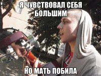 я чувствовал себя большим но мать побила