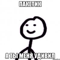 пакетик а ты меня удивил