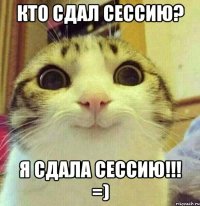 Кто сдал сессию? Я сдала сессию!!! =)