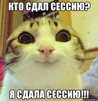 Кто сдал сессию? Я сдала сессию!!!