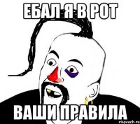 ебал я в рот ваши правила
