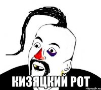  кизяцкий рот