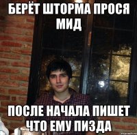 берёт шторма прося мид после начала пишет что ему пизда